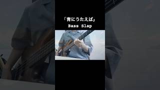スラップは親指下派です👍