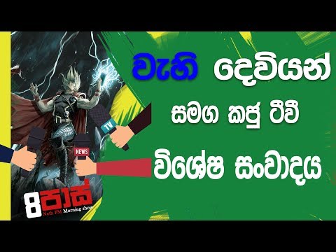 NETH FM 8 Pass Jokes 2019.03.04 - වැහි දෙයියො ඇවිල්ලා