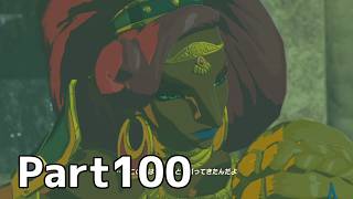 【実況】『ゼルダの伝説 ブレス オブ ザ ワイルド』 Part100