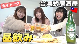 台湾式居酒屋熱炒で女子3人昼から飲んだらお酒がグビグビ進みすぎてヤバい！