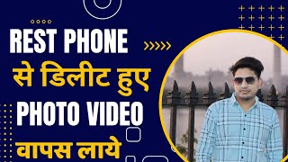 How To Recover Factory Rest Deleted Photo Video || Phone Reset ke Baad Photo Wapas Kaise Laye 2024
