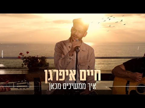 איך ממשיכים מכאן