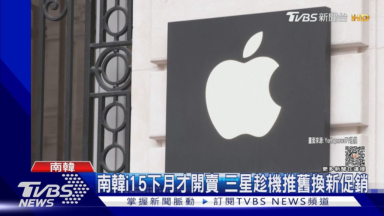 蘋果i15全球熱賣!法國卻鬧罷工 南韓遇三星打價格戰