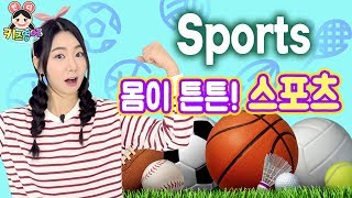 Sports 여러 운동을 영어로 배워두면 정말 멋지다규~ | 키즈영어민디 | 어린이영어