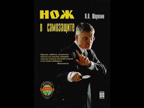 Боевая библиотека: 'Нож в самозащите' Шерекин П.П.