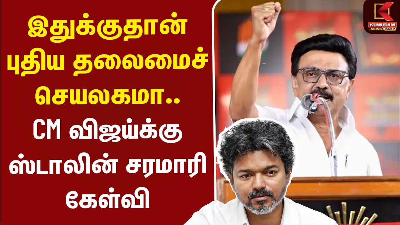 CM Vijay | MKStalin |  இதுக்குதான் புதிய தலைமைச் செயலகமா.. CM விஜய்க்கு ஸ்டாலின் சரமாரி கேள்வி