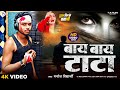Video​​ Bye​​ Bye Tata Manoj Vidyarthi Bhojpuri Song 2025 Bye Bye Tata Sad Song 2025