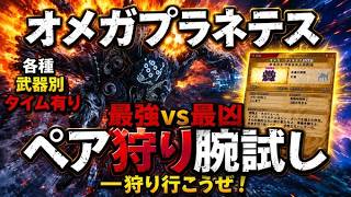 【モンハンワイルズ】第6回 零式オメガ腕試しペア狩り参加型！一狩り行こうぜ！
