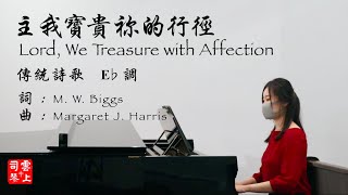 主我寶貴祢的行徑