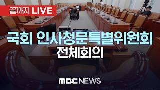 한성숙 국무총리 후보자 인사청문특위 전체회의 - [끝까지LIVE] MBC 중계방송 2026년 06월 18일