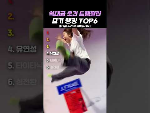 역대급 웃긴 트램펄린 묘기 랭킹 TOP6