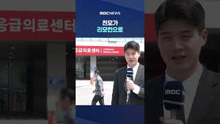 8개월 아기 머리뼈 골절 사망‥친모가 리모컨으로 #Shorts (MBC뉴스)