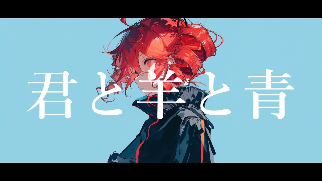 【COVER】君と羊と青 / RADWIMPS covered by 重音テト 【Synthesizer V AI 】