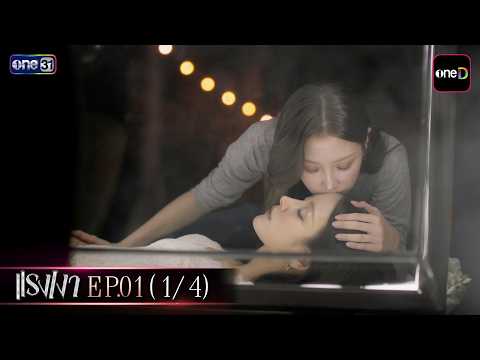 แรงเงา EP.01 (1/4) | 26 ต.ค. 69 | one31