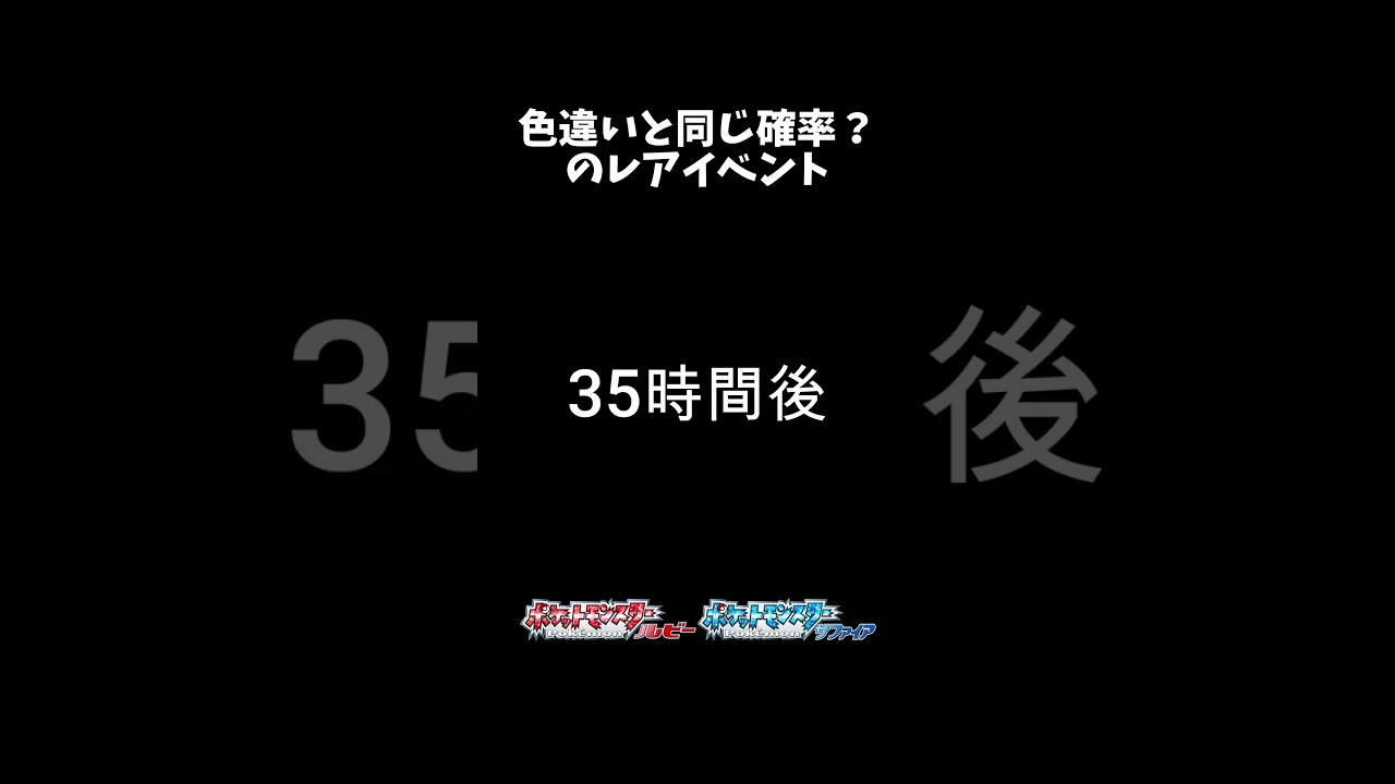 色違いと同じ確率？ #ポケモンRSE #小ネタ集