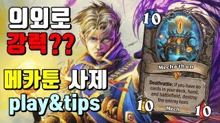 의외로 강력?? 메카툰 사제 play&tips