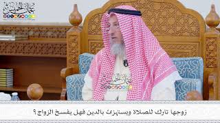 562 - زوجها تارك للصلاة ويستهزئ بالدين فهل يفسخ الزواج؟ - عثمان الخميس