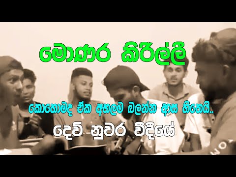 Monara Kirilli "මොණර කිරිල්ලී" | DewNuwara Weediye "දෙව්නුවර වීදියේ" Viral Guitar & Bongo Cover