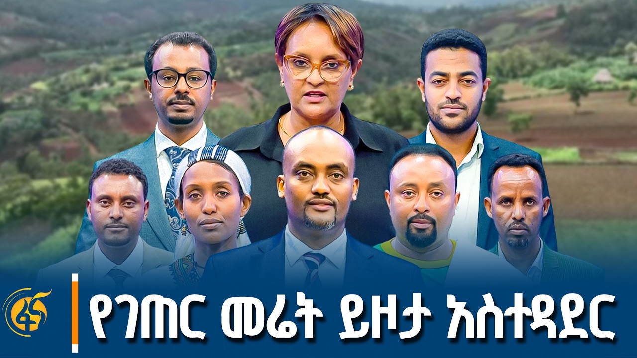 በገጠር መሬት ይዞታ አስተዳደርና አጠቃቀም ላይ ተፎካካሪ የፖለቲካ ፓርቲዎች ያደረጉ?