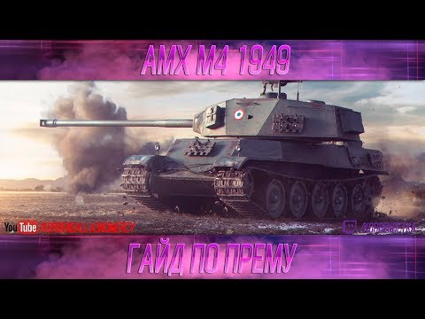 КАК ИГРАТЬ НА AMX M4 mle. 49 (ГАЙДЫ ПО ПРЕМИУМ ТАНКАМ)