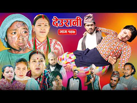 Deurani "देउरानी' Ep -147 || Nepali Social Serial || Laxman,Roshani,Arpana,Bishnu, Feb. 15 - 2026