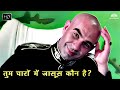 शान मूवी का खतरनाक शाकाल Kulbhushan Kharbanda Shaan Movie