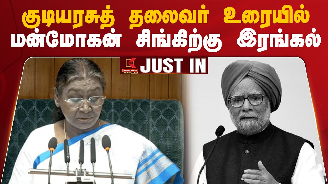 குடியரசுத் தலைவர் உரையில் மன்மோகன் சிங்கிற்கு இரங்கல்
