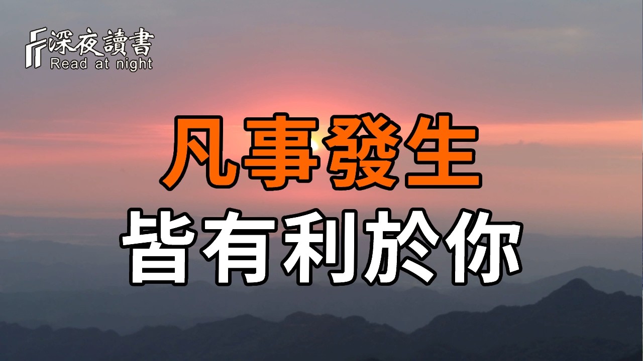 篤定一切皆會順遂，萬事自有美好結局。【深夜讀書】#人生感悟 #正能量 #情感 #晚年幸福 #深夜讀書  #内?