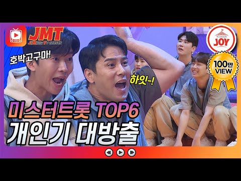 [JMT]웃음과 개그가 난무하는 미스터트롯 TOP6 성대모사 그 와중에 환상의 호흡 JOY뽕숭아학당