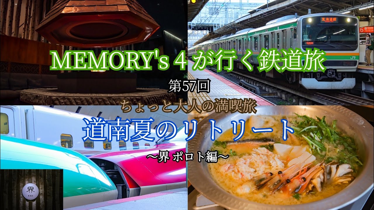 【鉄道旅】【メモよん】MEMORY’ｓ4が行く鉄道旅 第57回 ちょっと大人の満喫旅 道南夏のリトリート ～界 ポロト編～【界ポロト】