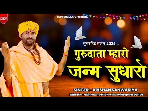 गुरुदाता म्हारो अब थोड़ो जन्म सुधारो || Guru Data Mharo Ab Thodo Janam Sudharo || Krishan Sanwariya #