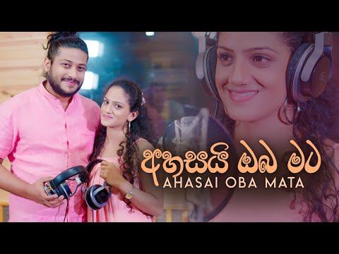 Ahasai Oba Mata අහසයි ඔබ මට - Thilina & Thilini | Cover Version