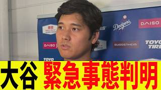 大谷翔平、緊急事態判明する！
