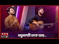 মধুমালতী ডাকে আয় Romeo Brothers Nayan Arup Singer Twin Brothers Conte