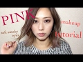 PINK Makeup Tutorial ピンクスモーキーメイク Yurika