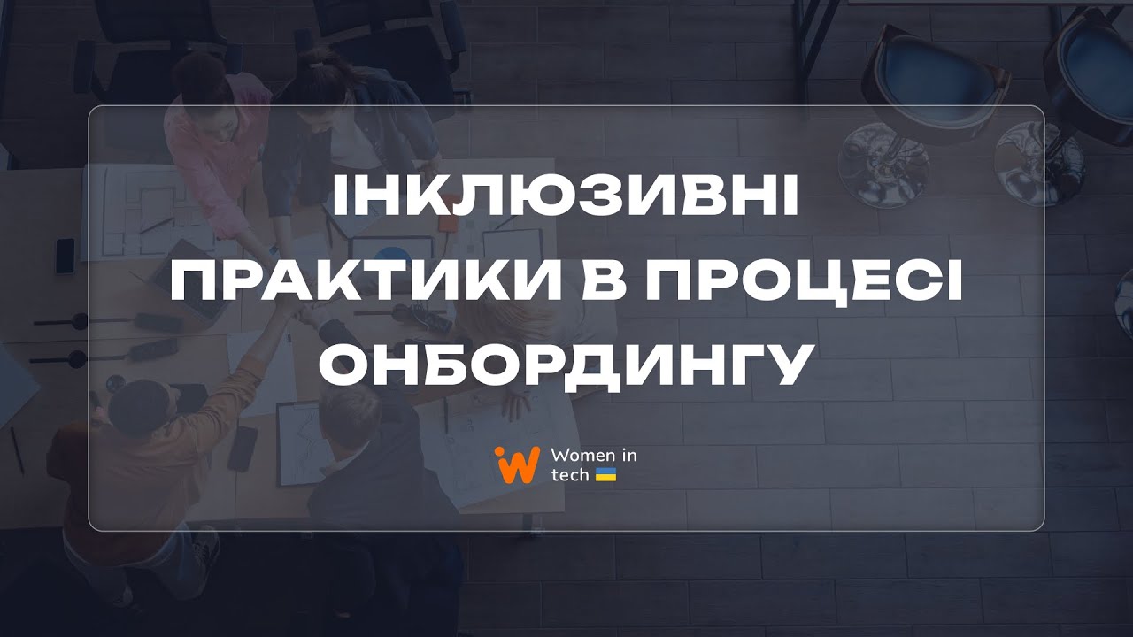 Онбординг та адаптація