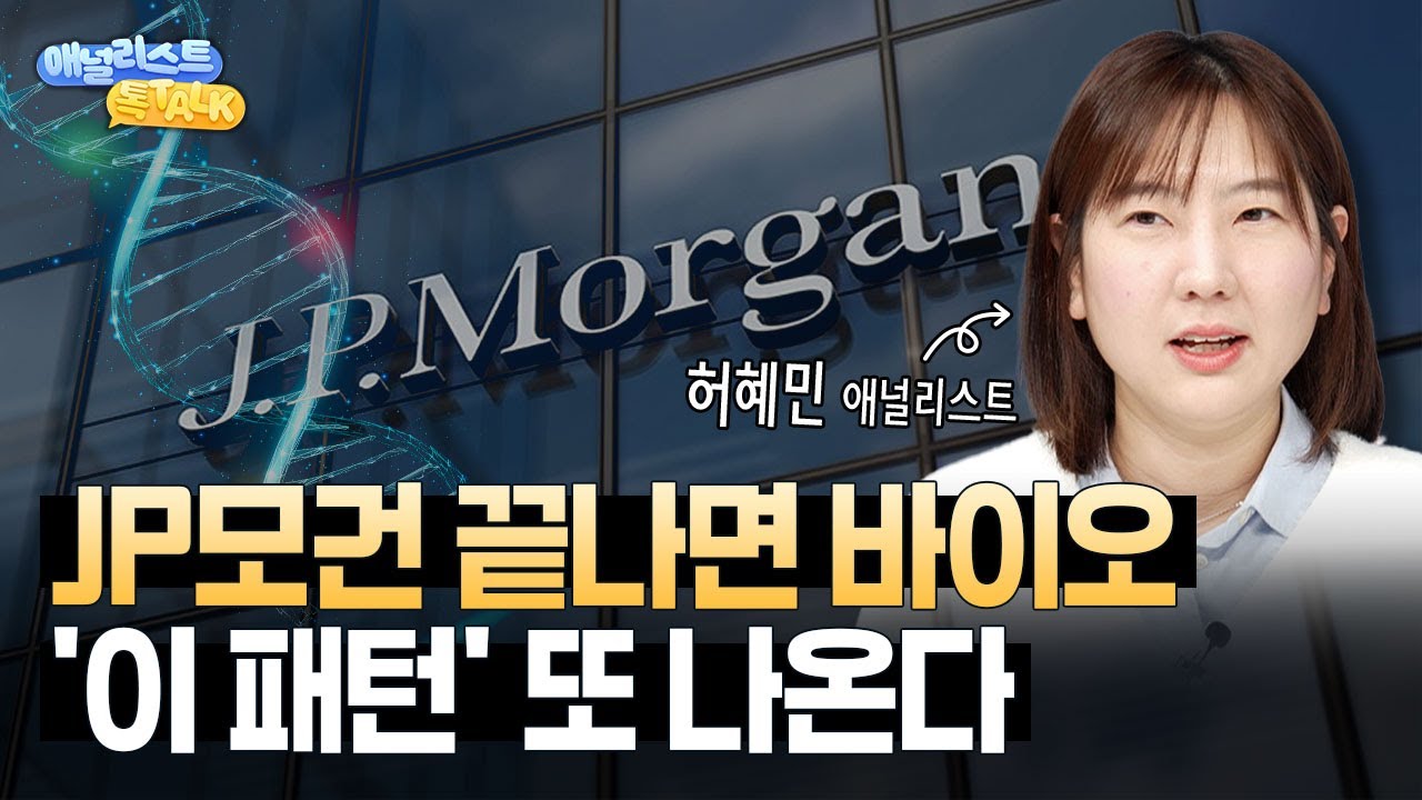JP모건 끝나면 왜 바이오가 꺾이나? 전후 주가 패턴 총정리