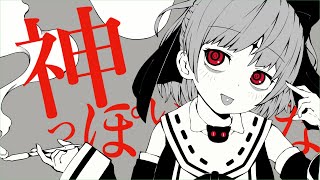 神っぽいな /covered by白桜みこの
