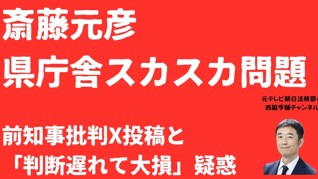 【損失】斎藤元彦県庁舎問題「前知事攻撃」投稿も「時間の無駄で費用を上げたのは斎藤元彦」疑念浮上！スカスカ新庁舎になぜなった？【LIVE】朝刊全部4月5日