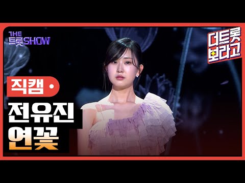 [세로 직캠]전유진¸ 연꽃 | 트롯쇼 230424