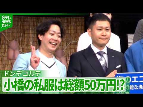 【ドンデコルテ・小橋】ゴージャスな私服事情　オズワルド・伊藤「50万円くらいかかってるらしいですよ」