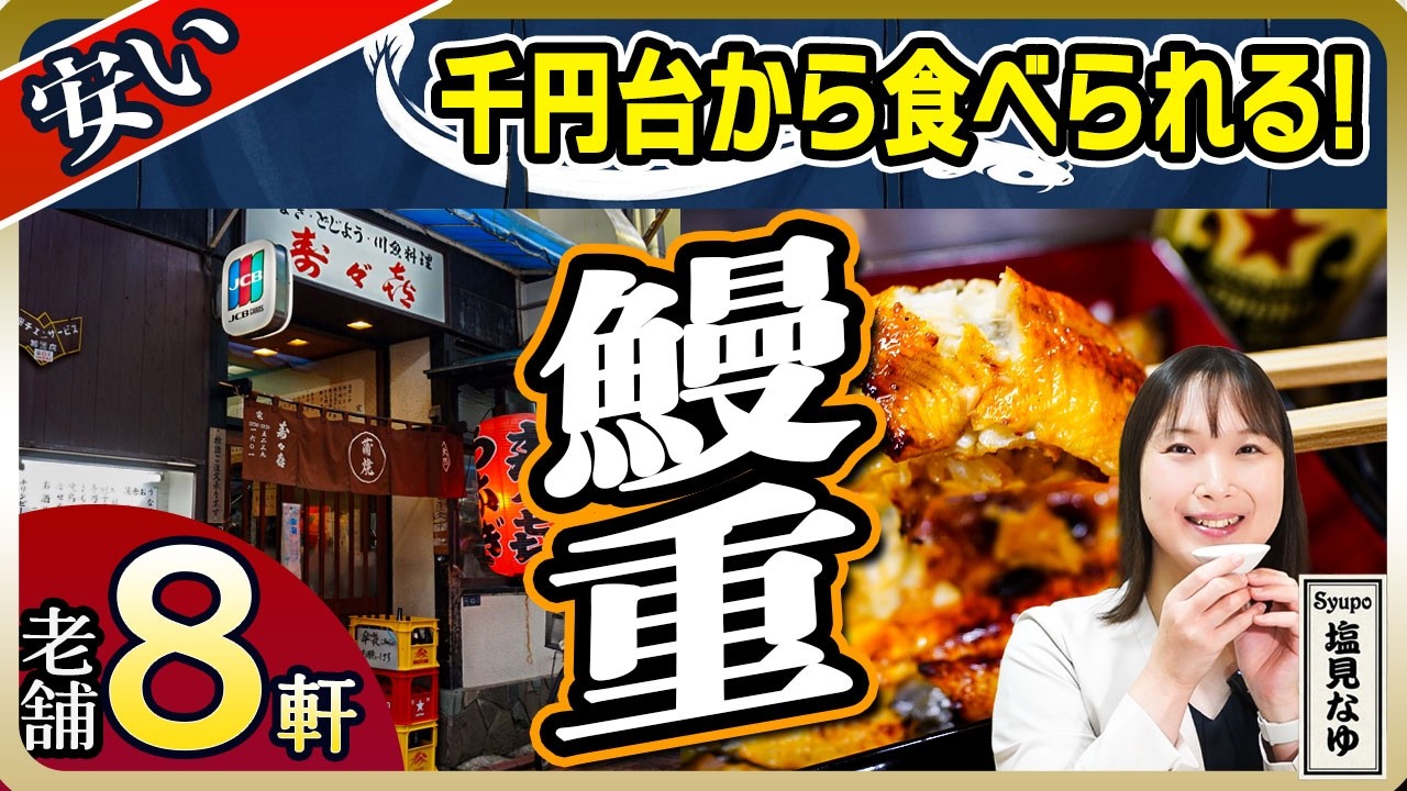 【コスパ最強】安くて旨い！東京の「気軽に行ける」うなぎの名店厳選ガイド 家族経営・創業百年・鰻卸直営と個性派続々【塩見なゆ居酒屋ガイド】
