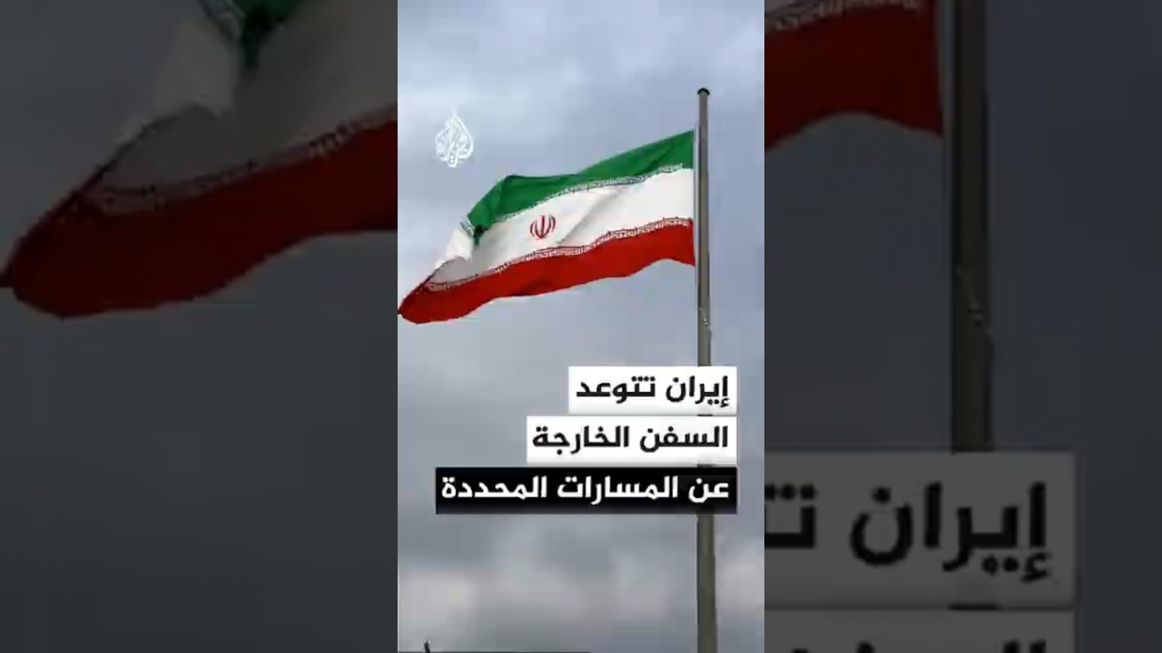 فيديو | التلفزيون الإيراني: بحرية الحرس الثوري ستتعامل بحزم مع السفن التي تسلك مسارات غير التي حددتها إيران