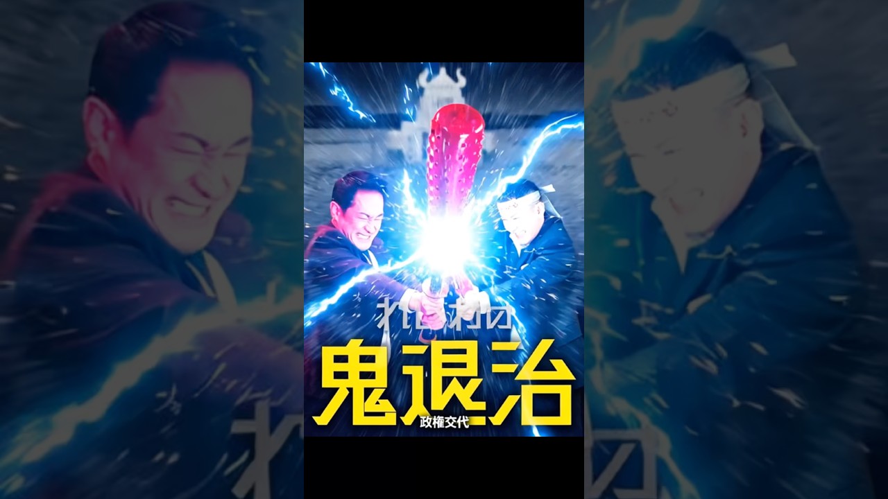 次回、「衝突」政権打倒！？鬼ヶ島の決戦！！！/カルトに乗っ取られた国会を取り戻す山本太郎/れいわ新選組