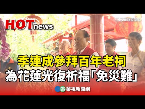 季連成參拜百年老祠　為花蓮光復祈福「免災難」