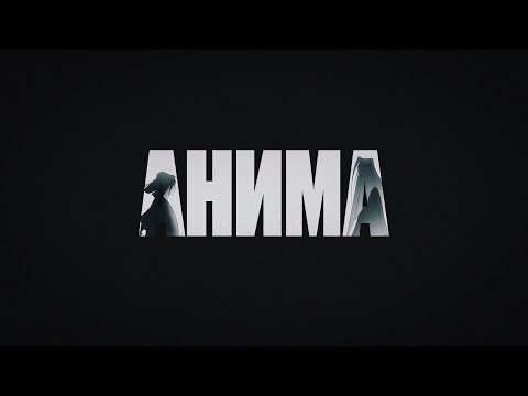 Video thumbnail for Анима (Anima)