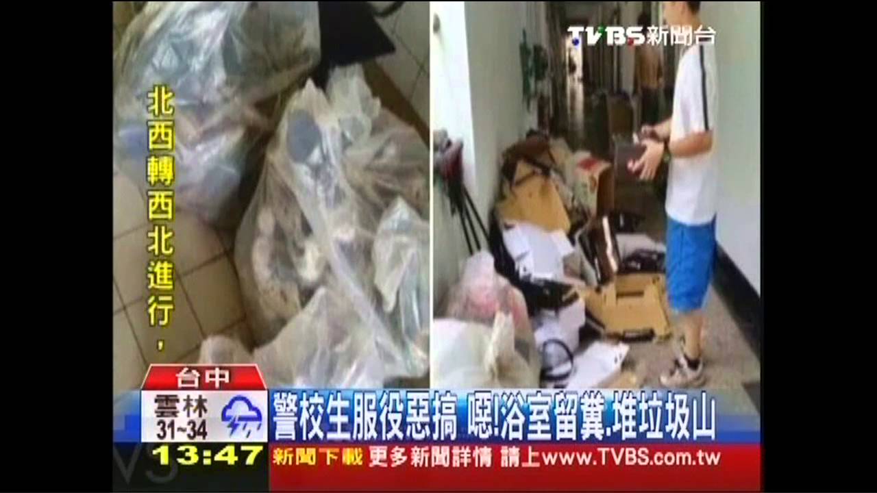 警校生服役惡搞 噁!浴室留糞、堆垃圾山