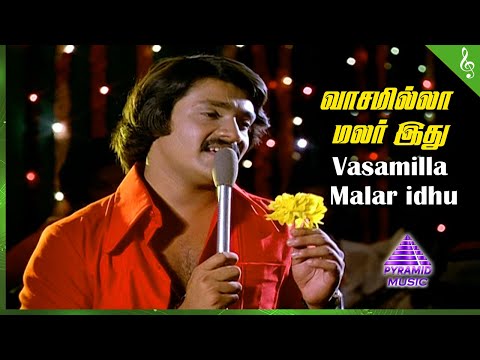 Oru Thalai Ragam Movie Songs | Vasamilla Malar Idhu Video Song | Shankar | Roopa | T Rajendar