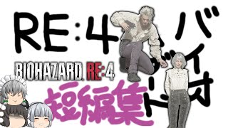 【ゆっくり茶番】お前をバラバラにしてやる - 短編集 (おふざけまとめ+α) / Synopsis (Farce) -【RE4】