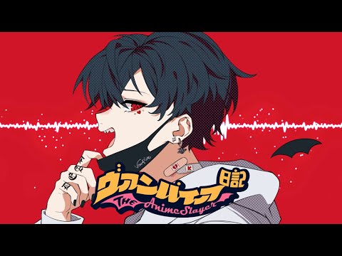 MISTERK - "吸血鬼日记"(Official Lyrics Video)